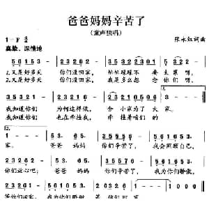 爸爸妈妈辛苦了_儿歌乐谱_词曲:张永红 张永红