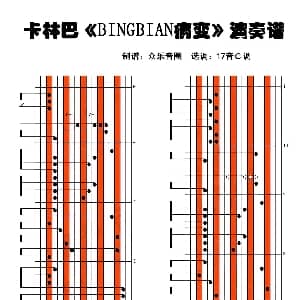BINGBIAN病变 拇指琴卡林巴琴演奏谱 cubi/Fi9江澈 Jurrivh