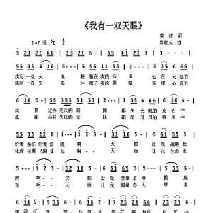 我有一双双天眼_通俗唱法乐谱_词曲:樊波 郑树人