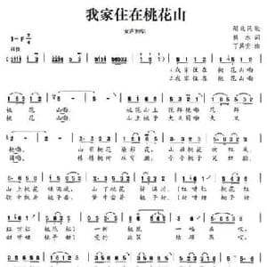 我家住在桃花山_民歌简谱_词曲:熊勇 丁其安