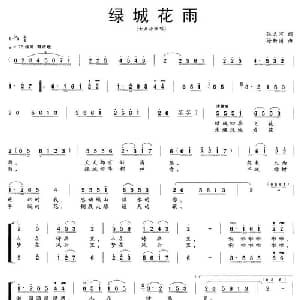 绿城花雨_合唱歌谱_词曲:张名河 徐新园