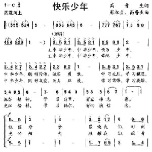 快乐少年_儿歌乐谱_词曲:高鲁生 彭淑贞 高鲁生