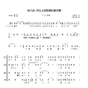 第八曲 井灶上的兄弟们都听着_歌谱投稿_词曲:廖时香 韩万斋