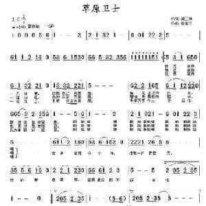 草原卫士_民歌简谱_词曲:龚正斌 徐富田