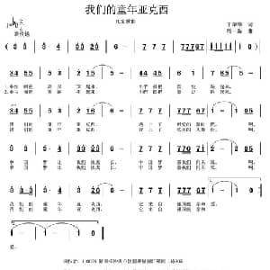 我的童年亚克西_儿歌乐谱_词曲:丁荣华 周一新