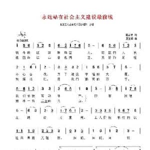 永远站在社会主义建设最前线_民歌简谱_词曲:高占祥 夏宝森