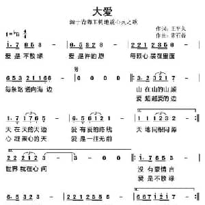 大爱_通俗唱法乐谱_词曲:王平久 常石磊