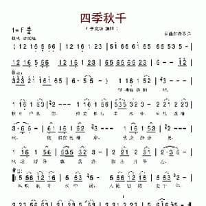 四季秋千_歌谱投稿