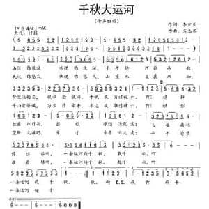 千秋大运河_民歌简谱_词曲:李宏天 周志军