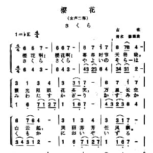 樱花 日本 _外国歌谱