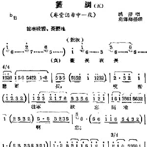 锡剧曲调 簧调 五 选自 庵堂认母 中一段 姚澄 叶传卿记谱