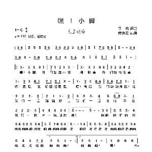 嘿！小脚_歌曲简谱