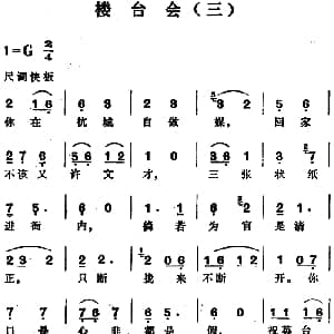越剧谱 | 楼台会 三 范瑞娟