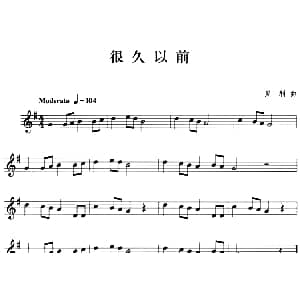 很久以前 小号 贝利