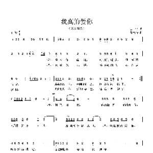 我真的爱你_歌曲简谱_词曲:田宇 曹天寿