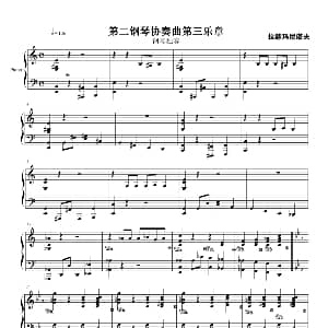 c小调第二钢琴协奏曲第三乐章独奏版 钢琴谱 拉赫玛尼诺夫