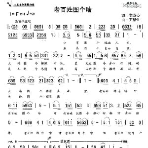 老百姓图个啥_通俗唱法乐谱_词曲:李应心 王慧生