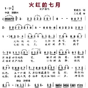 火红的七月_美声唱法乐谱_词曲:冀晓东 王文建