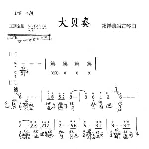 大贝奏 古琴谱 简谱 减字谱 诸祥康
