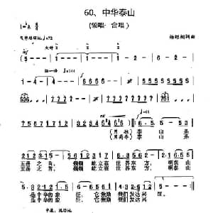 中华泰山_合唱歌谱_词曲:杨绍榈 杨绍榈