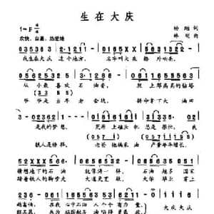 生在大庆_民歌简谱_词曲:杨飏 韩刚