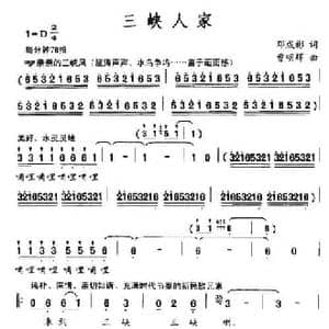 三峡人家_民歌简谱_词曲:邓成彬 曹明辉