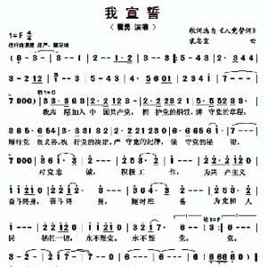 我宣誓_歌曲简谱_词曲:歌词选自 入党誓词 袁忠宜