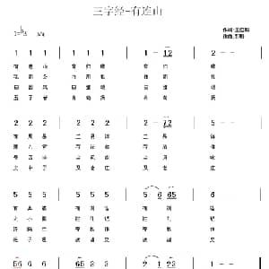 三字经—有连山_儿歌乐谱_词曲:王应麟 彭野