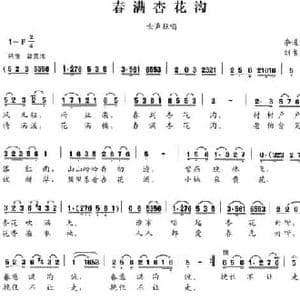 春满杏花沟_民歌简谱_词曲:李道一 刘书先