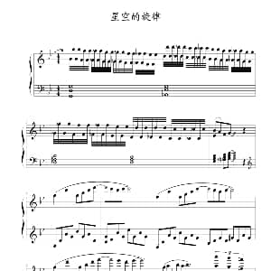 星空的旋律 钢琴谱