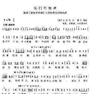你们可知道_歌谱投稿_词曲: 奥 莫扎特