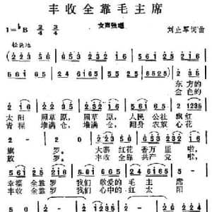 丰收全靠毛主席_民歌简谱_词曲:刘止军 刘止军