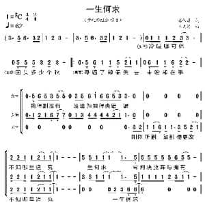 一生何求_歌曲简谱_词曲:潘伟源 王文清