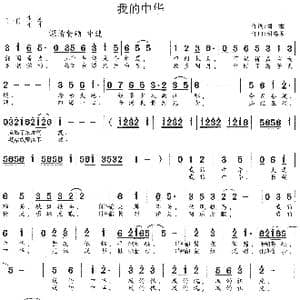 我的中华_歌谱投稿_词曲:阎肃 胡德顺