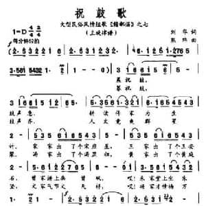 祝鼓歌_民歌简谱_词曲:刘华 熊纬