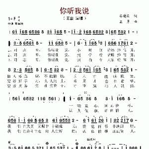 你听我说_歌谱投稿_词曲:易建设 孟勇