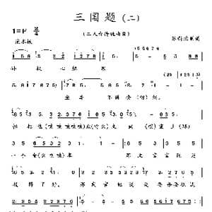 三国题_歌曲简谱