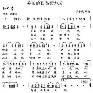 美丽的西昌好地方_民歌简谱_词曲:王承诚 王承诚