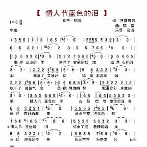 情人节蓝色的泪_歌曲简谱_词曲:月剪西风 瑞雪