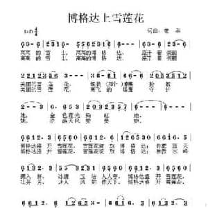 博格达上雪莲花_民歌简谱_词曲:老羊 老羊