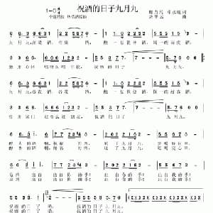 祝酒的日子九月九_通俗唱法乐谱_词曲:邓永旺 龙华云