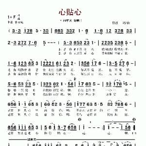 心贴心_歌谱投稿_词曲:韩波 韩波