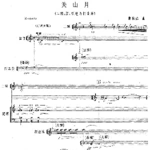 关山月 二胡 笛 琵琶与打击乐 黄秋远
