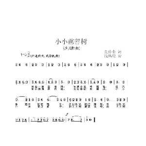 小小慈善树_儿歌乐谱_词曲:范修奎 段鹤聪