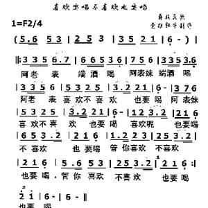 喜欢要喝不喜欢也要喝_歌谱投稿