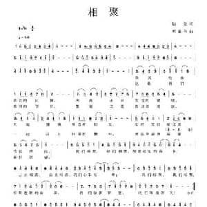 相聚_民歌简谱_词曲:陆坚 郭嘉伟