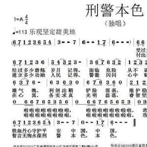 刑警本色_民歌简谱_词曲:倪永东 张朱论