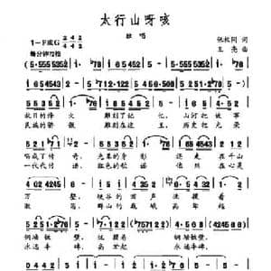 太行山呀咳_民歌简谱_词曲:张枚同 王亮