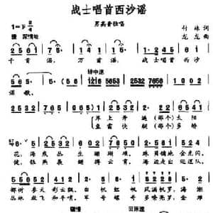 战士唱首西沙谣_民歌简谱_词曲:付林 龙龙