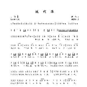 现代派_歌谱投稿_词曲:何也 陈建全